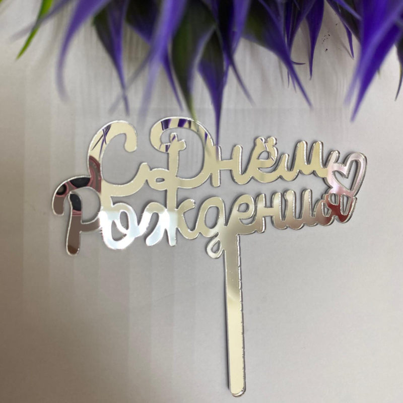 Топпер С днем рождения №54 (серебро), 11 см (ДР-54) Изображение Топпер С днем рождения №54 (серебро), 11 см (ДР-54)